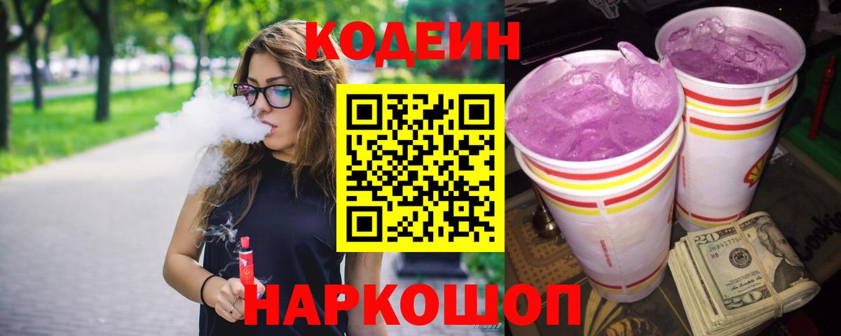 Кодеиновый сироп Lean Purple Drank  Вход с VPN  Калач-на-Дону  Кодеин напиток Lean (лин) 